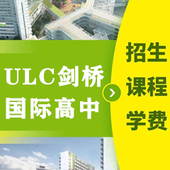 ULC剑桥国际高中-UlinkCollege-报名中心-预约访校